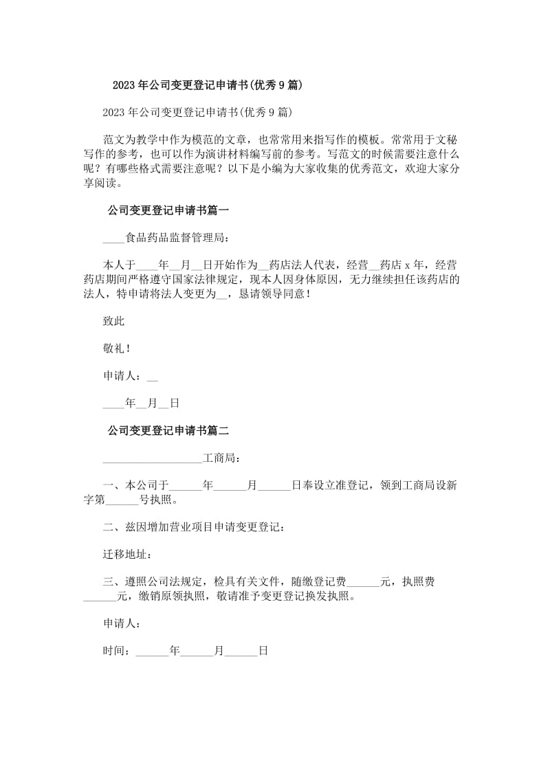 20xx年公司變更登記申請(qǐng)書（優(yōu)秀9篇）——自營和代理各類商品及技術(shù)的進(jìn)出口業(yè)務(wù)